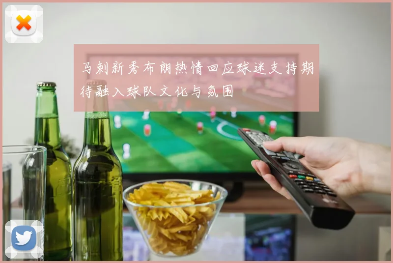 马刺新秀布朗热情回应球迷支持期待融入球队文化与氛围