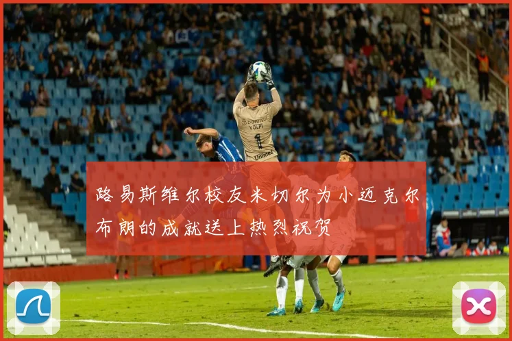 路易斯维尔校友米切尔为小迈克尔布朗的成就送上热烈祝贺