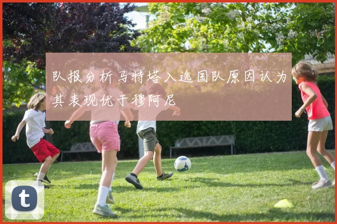 队报分析马特塔入选国队原因认为其表现优于穆阿尼