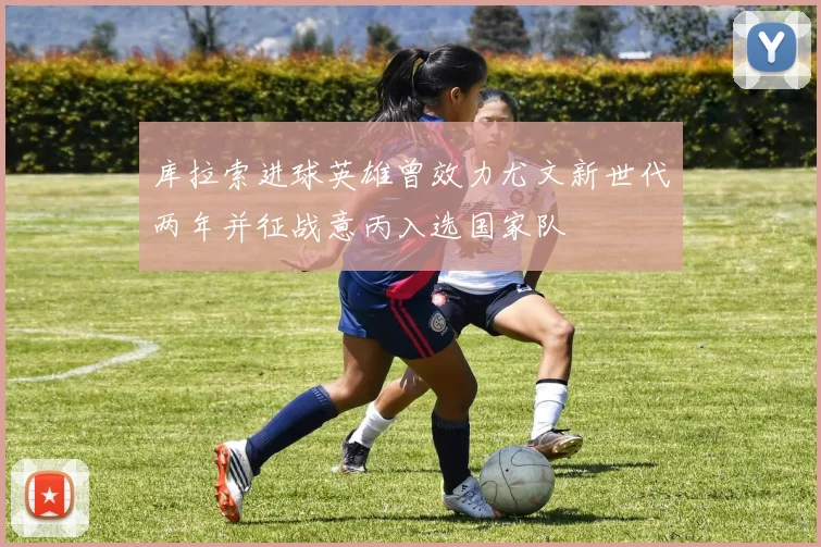 库拉索进球英雄曾效力尤文新世代两年并征战意丙入选国家队