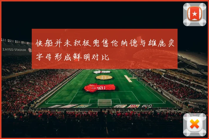 快船并未积极兜售伦纳德与雄鹿卖字母形成鲜明对比