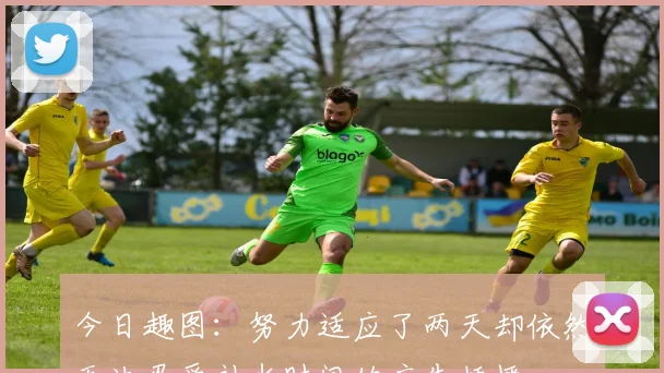 今日趣图：努力适应了两天却依然无法忍受补水时间的广告插播