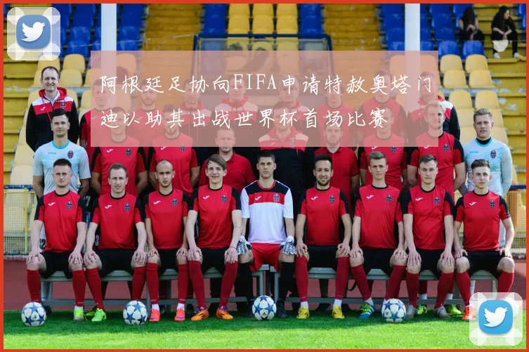 阿根廷足协向FIFA申请特赦奥塔门迪以助其出战世界杯首场比赛