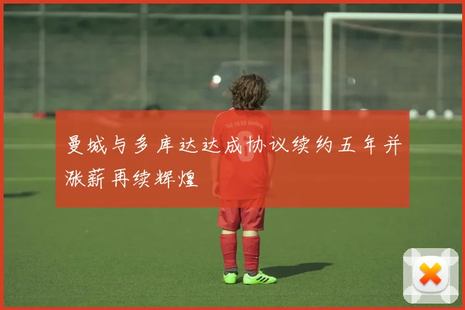 曼城与多库达达成协议续约五年并涨薪再续辉煌