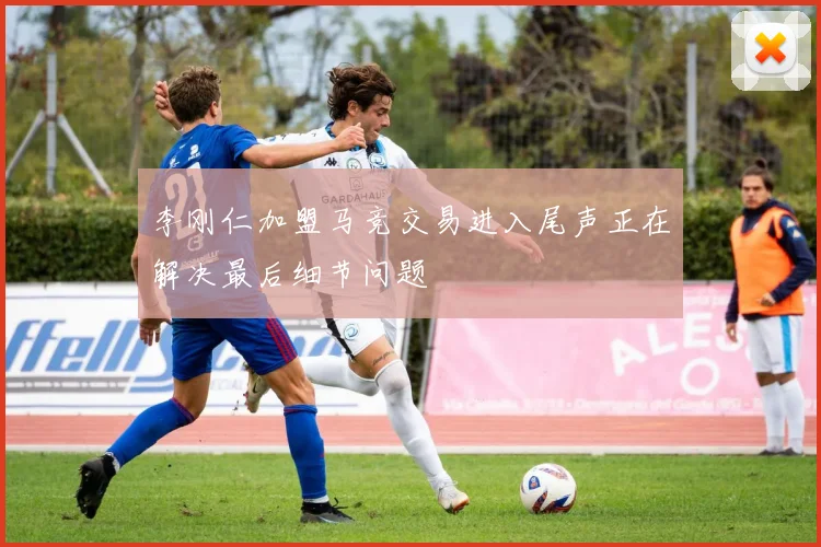 李刚仁加盟马竞交易进入尾声正在解决最后细节问题